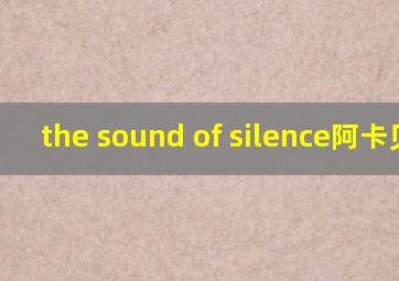 the sound of silence阿卡贝拉